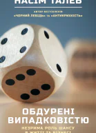Обдурені випадковістю Незрима роль шансу в житті та бізнесі
