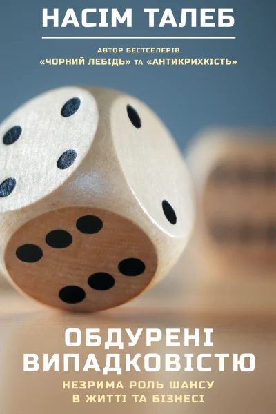 Обдурені випадковістю Незрима роль шансу в житті та бізнесі