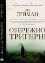 Обережно тригери