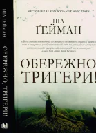Обережно тригери