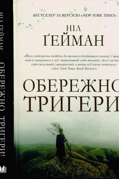Обережно тригери