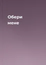 Обери мене