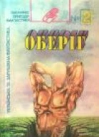Оберіг 1992 2