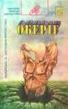 Оберіг 1992 2