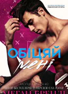 Обіцяй мені  Меган Бренді