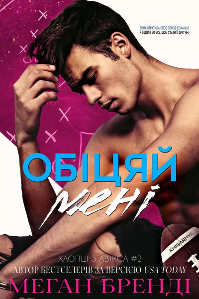 Обіцяй мені  Меган Бренді