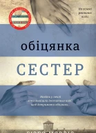 Обіцянка сестер