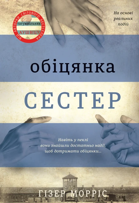 Обіцянка сестер
