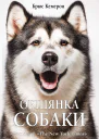 Обіцянка собаки
