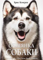 Обіцянка собаки