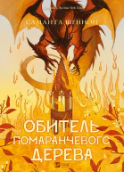 Обитель помаранчевого дерева