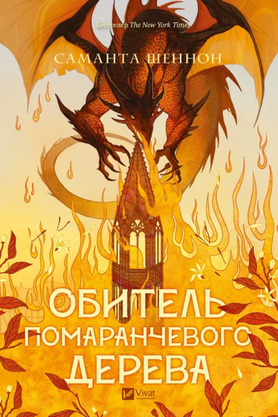 Обитель помаранчевого дерева