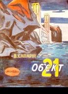 Обєкт 21