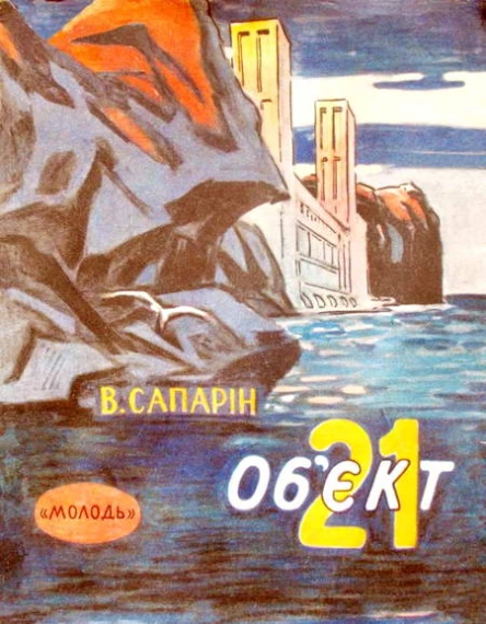 Обєкт 21