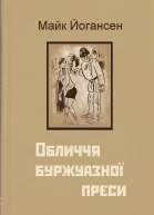Обличчя буржуазної преси