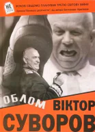 Облом Хроніка Великого десятиліття Книга друга
