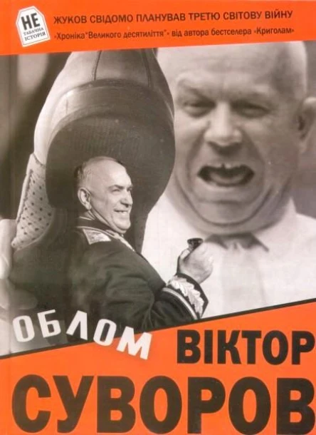 Облом Хроніка Великого десятиліття Книга друга