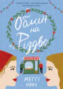 Обмін на Різдво