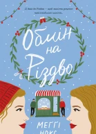 Обмін на Різдво