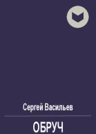 Обруч