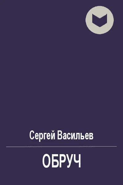 Обруч