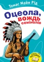 Оцеола вождь семінолів