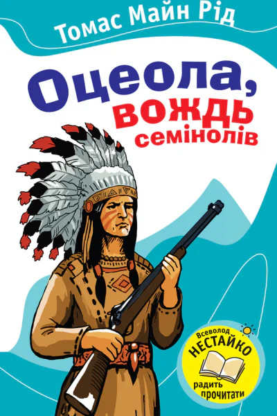 Оцеола вождь семінолів