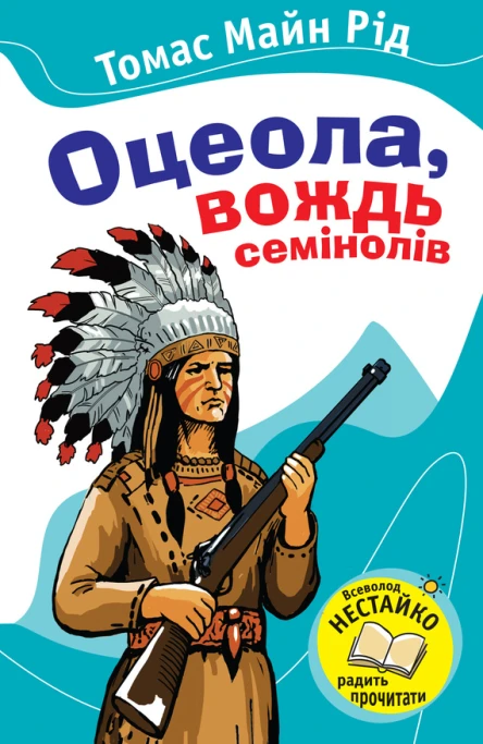 Оцеола вождь семінолів