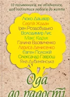 Ода до радості Збірка оповідань Уклад і передм ГВдовиченко
