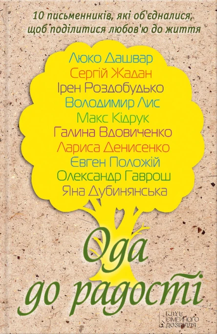 Ода до радості Збірка оповідань Уклад і передм ГВдовиченко