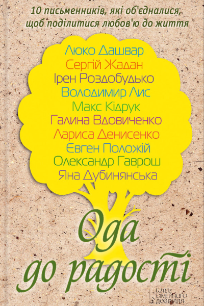 Ода до радості збірник