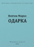 Одарка