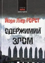 Одержимий злом