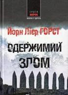 Одержимий злом
