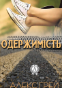 Одержимість