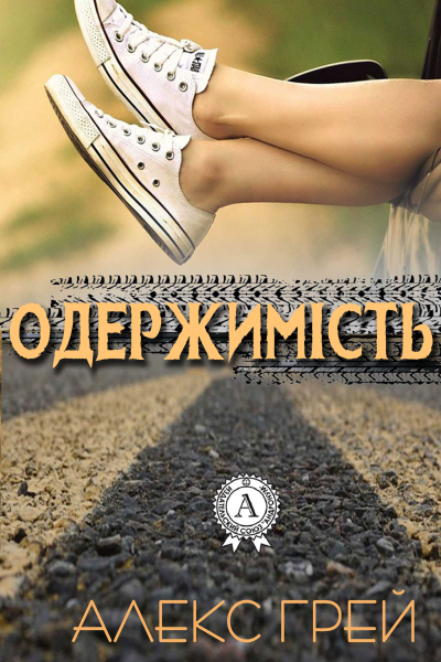 Одержимість