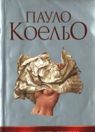 Одинадцять хвилин