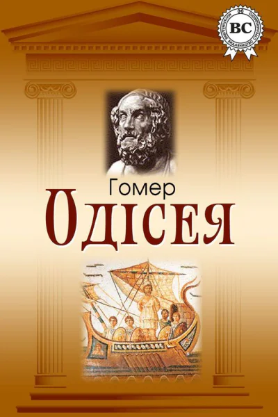 Одісея