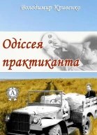 Одіссея практиканта