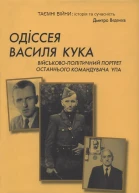 Одиссея Василия Кука Военнополитический портрет последнего командующего УПА