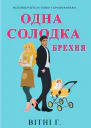 Одна солодка брехня