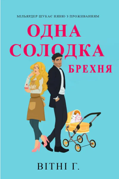 Одна солодка брехня