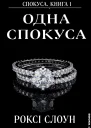 Одна Спокуса