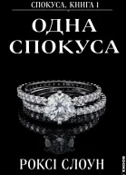 Одна Спокуса