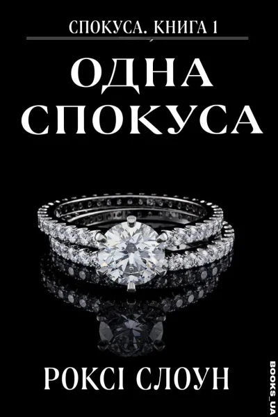 Одна Спокуса