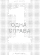 Одна справа