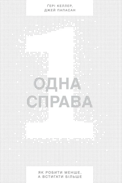Одна справа