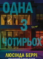 Одна з чотирьох