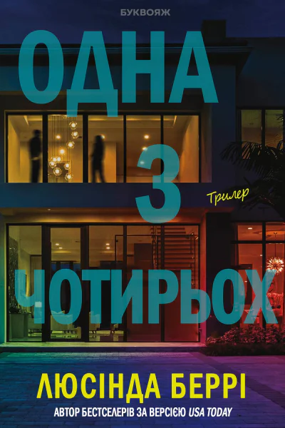 Одна з чотирьох