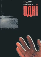 Одні